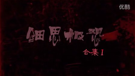 细思极恐