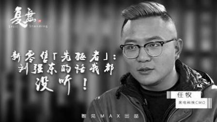 新零售“先驱者”：刘强东的话我都没听