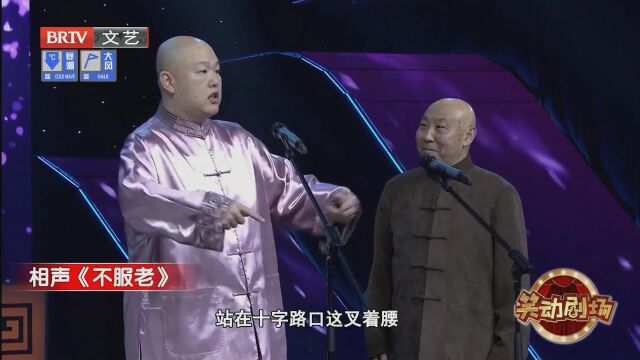 相声《不服老》
