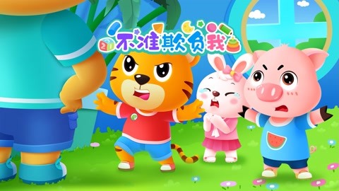 不准欺负我