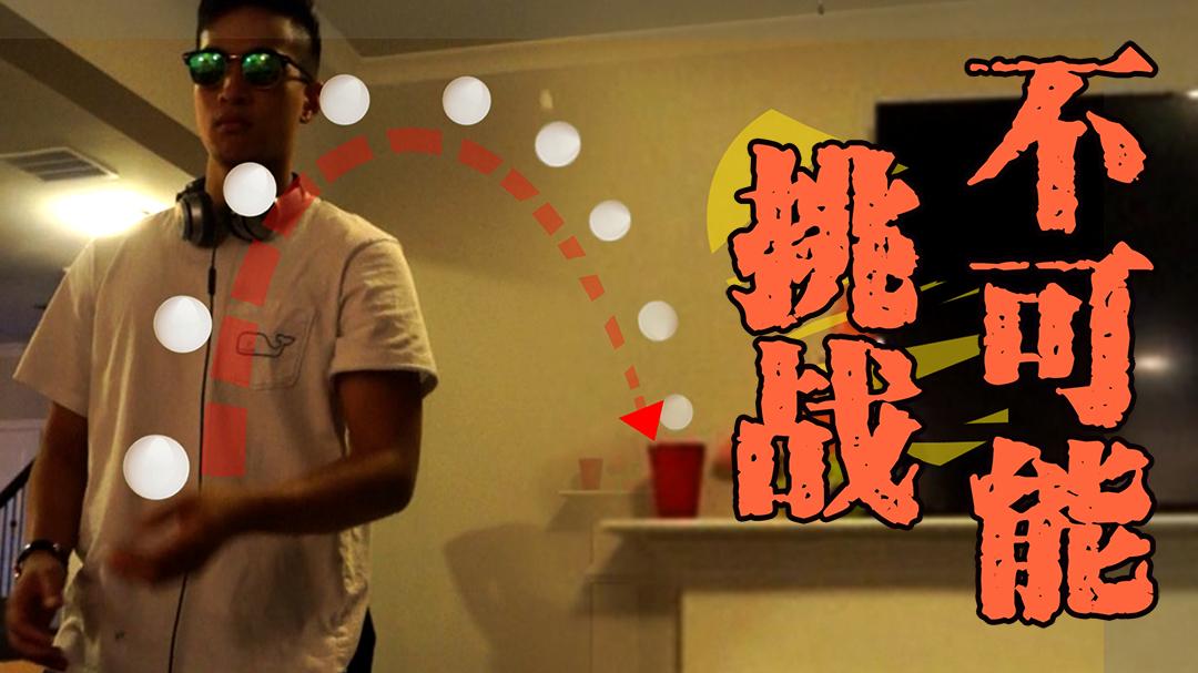 【老美一分钟】挑战不可能的乒乓球盲投，你能行吗？
