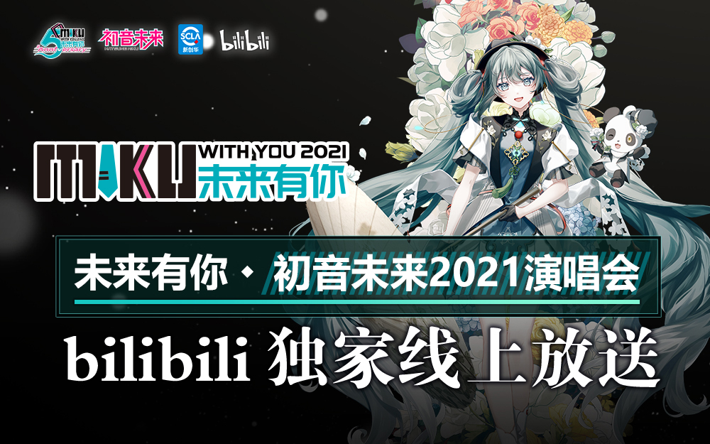 未来有你·初音未来2021演唱会