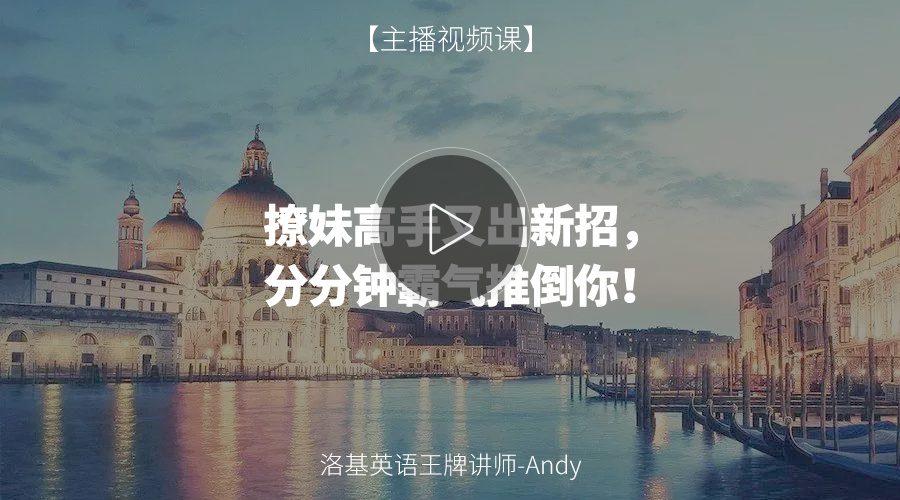 【Andy脫口秀】撩妹高手又出新招，分分鐘霸氣推倒你！