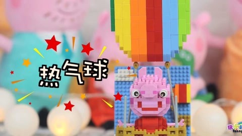 小猪佩奇坐上了热气球