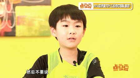 熊孩子大话世界杯 140615
