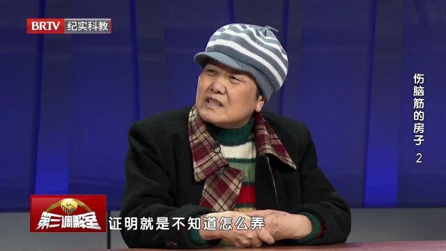 伤脑筋的房子（2）