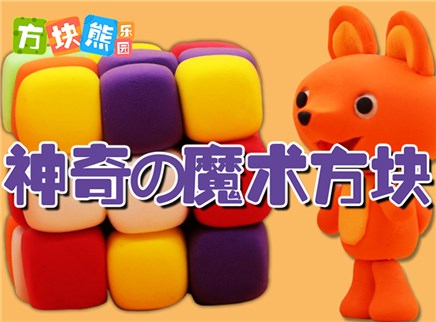 神奇的魔術方塊