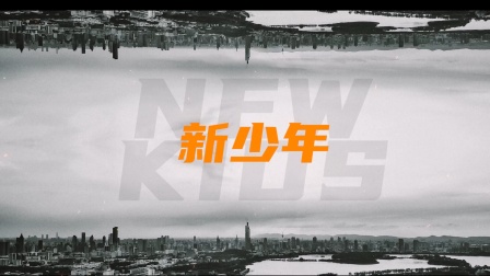 新少年72小时终极挑战正式开始