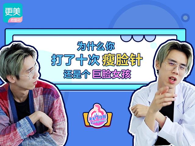 为什么你打了十支瘦脸针，还是个巨脸女孩？