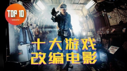看完《头号玩家》还能看啥？十大游戏改编电影