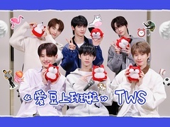 专访TWS：个人技满格的新人男团来了！弟弟们整起活来也是没谁了！