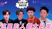 探班记：张颜齐布瑞吉后台说唱接力，评价《火星情报局》很另类