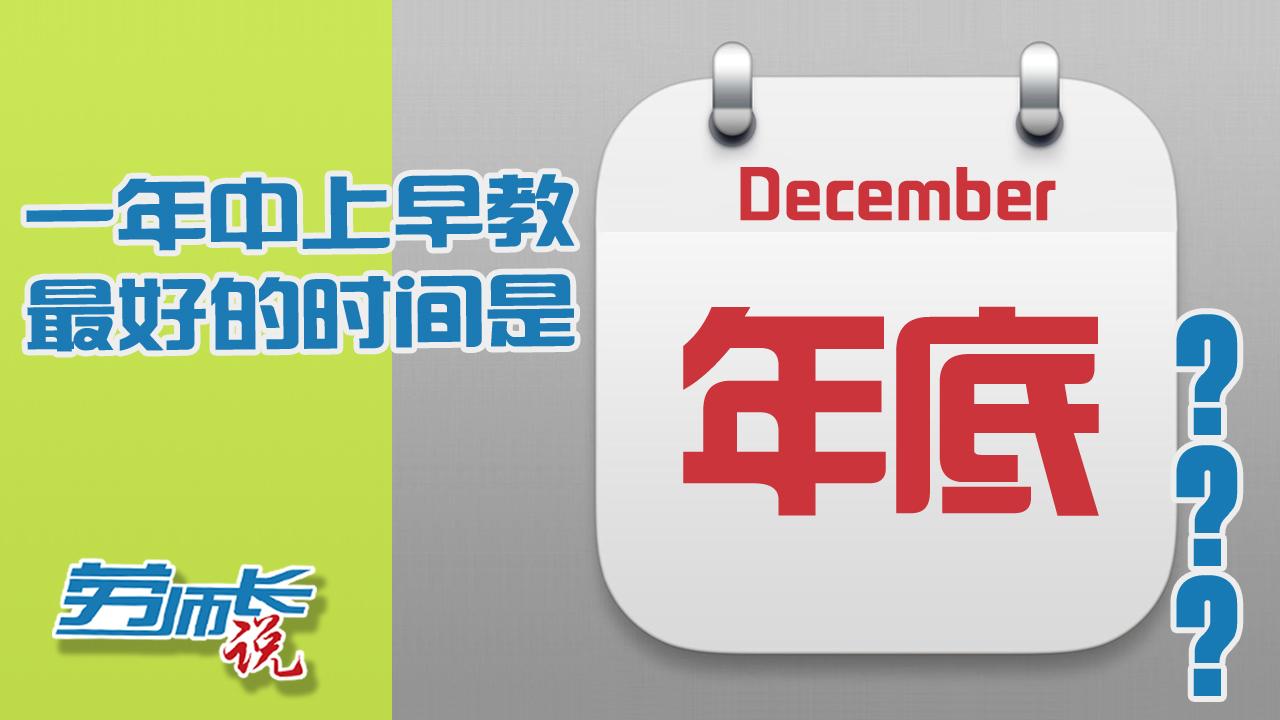 【劳师长说】一年中上早教最好的时间是年底？？