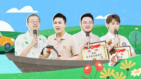 第12期下 杜淳巴圖花式內卷 唐九洲帶奶奶走紅毯