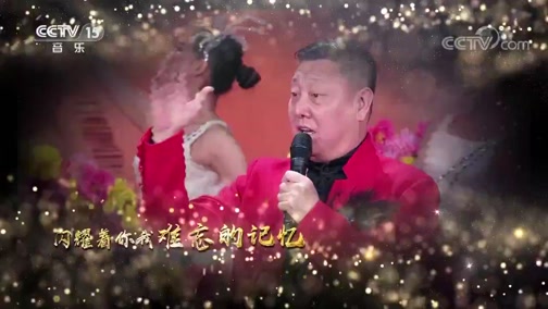 《音乐传奇》 20191208 岁月金曲（十八）