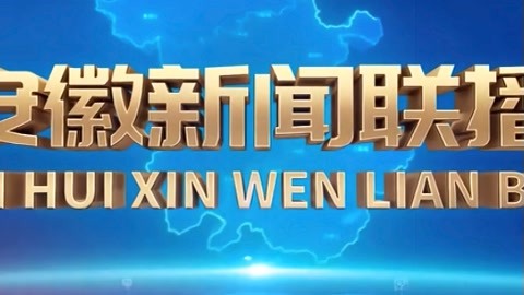 安徽新闻联播20211230