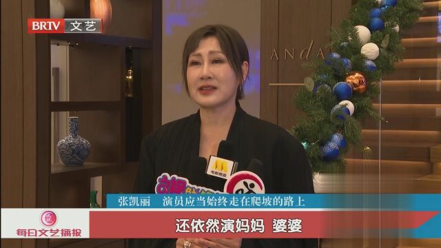 张凯丽  为何将重心从影视转向戏剧