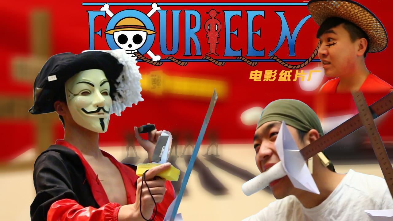 【电影纸片厂】14《海贼王》真人版 专毁你童年