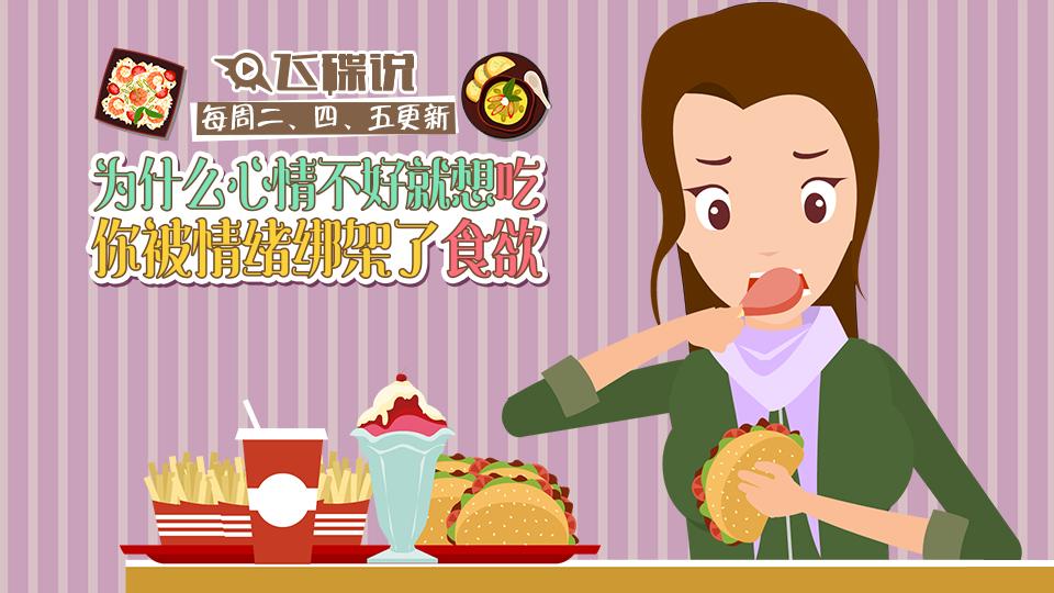 为什么心情不好就想吃?|你被情绪绑架了食欲|飞碟说