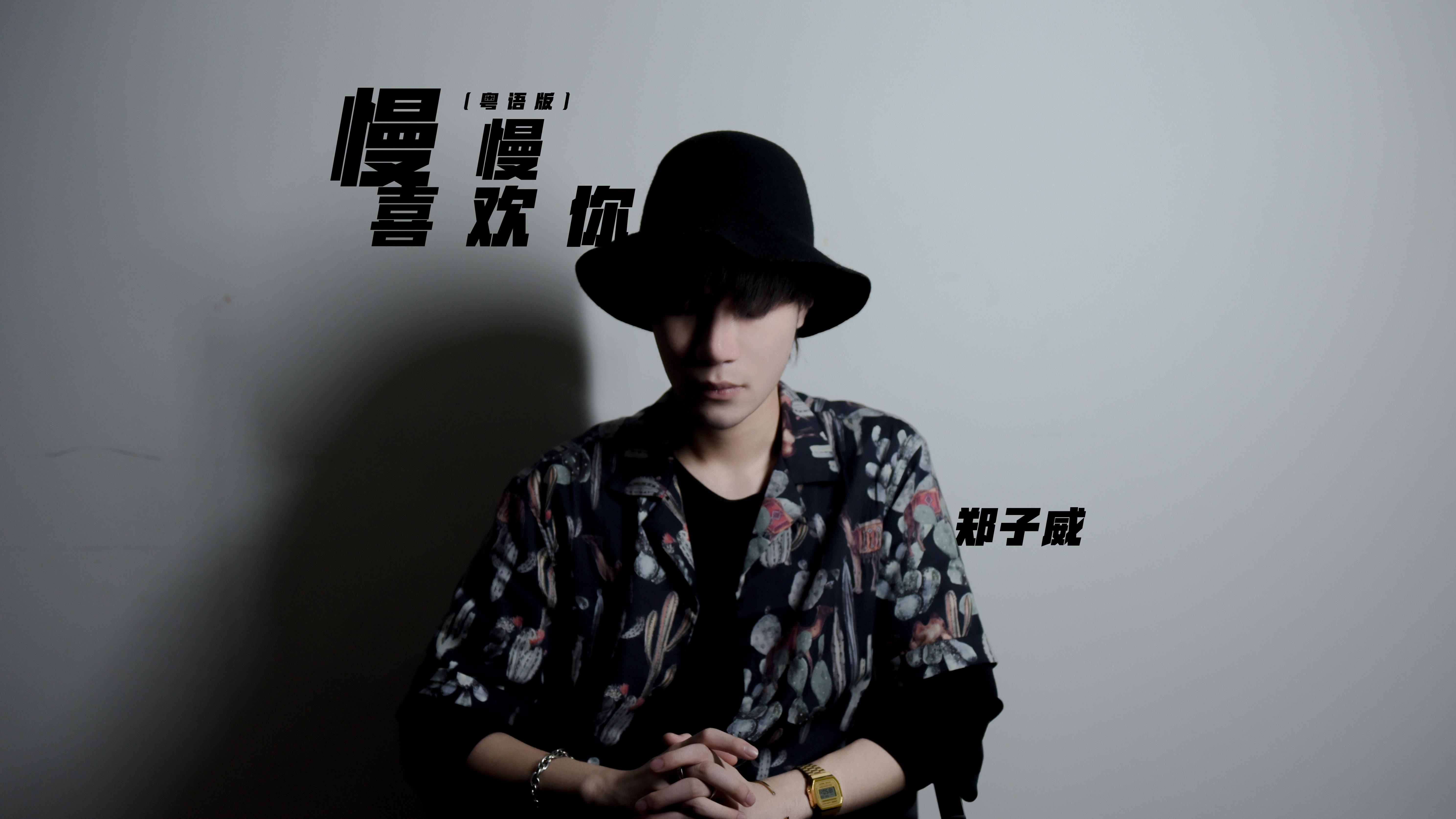 郑子威 - 慢慢喜欢你（粤语版）MV