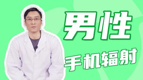手机辐射真的会影响男性性健康吗？
