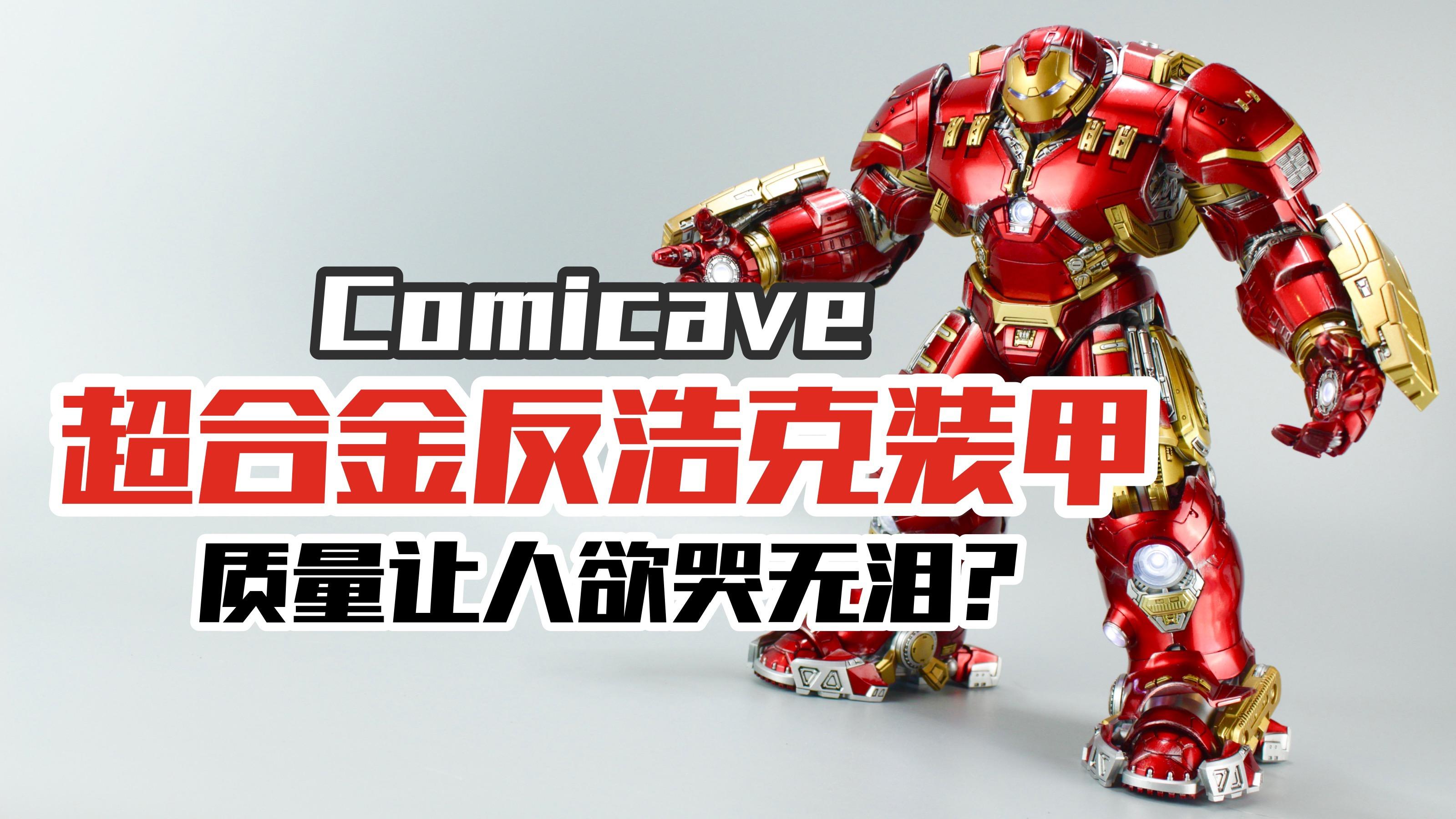 超合金反浩克-comicave钢铁侠mk44,设计不错然而质量【涛哥测评】
