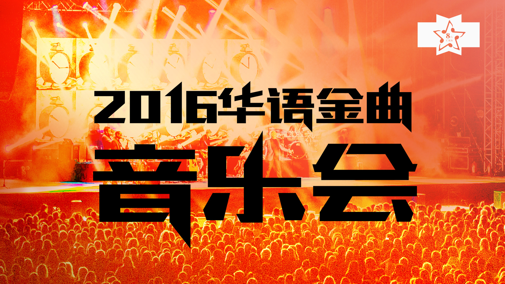 徐小明及儿子《大侠霍元甲》&《陈真》（2016华语金曲音乐会）