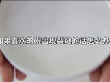 喜欢的碗出现裂缝怎么办？