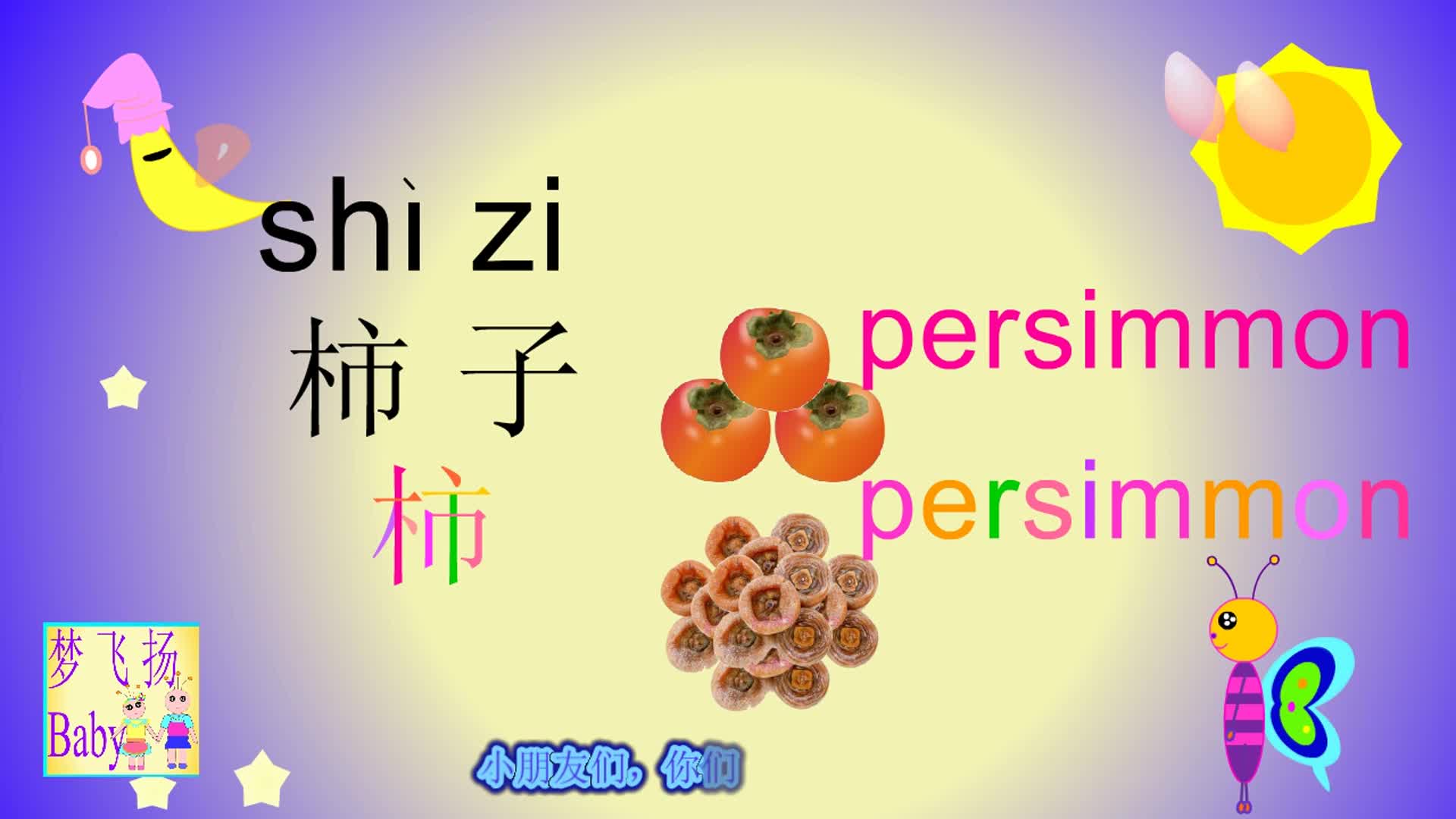 柿子的英語和漢語