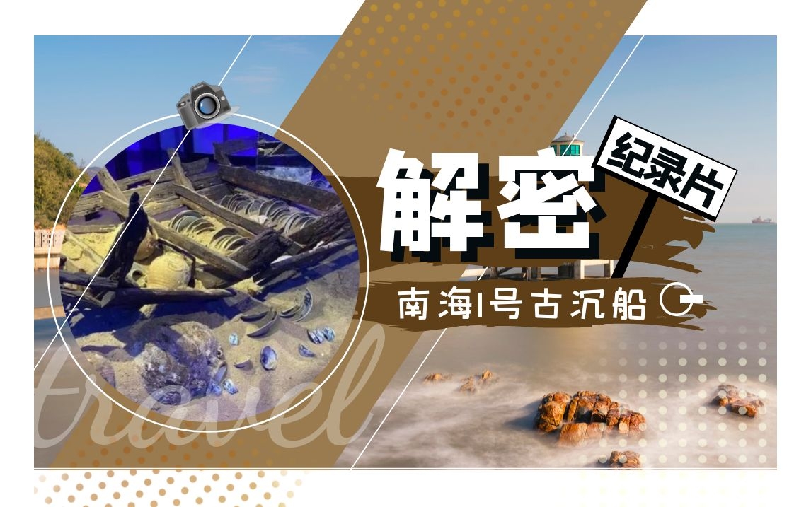 【發(fā)現(xiàn)城市之美】微紀(jì)錄：解密南澳一號(hào)古沉船#夏日預(yù)備備#娛樂(lè)才是正經(jīng)事