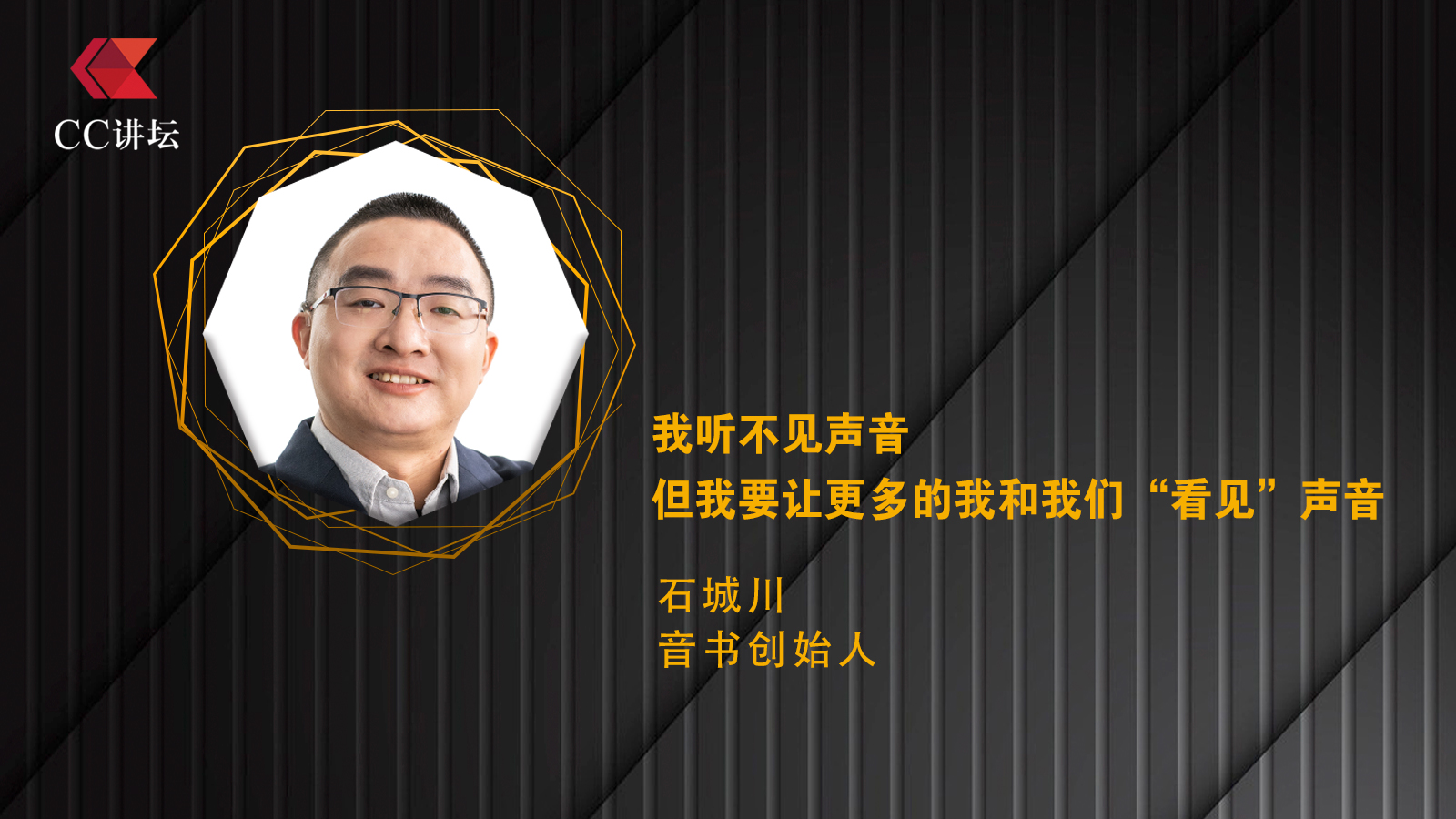 石城川：我听不见声音，但我要让更多的我和我们“看见”声音
