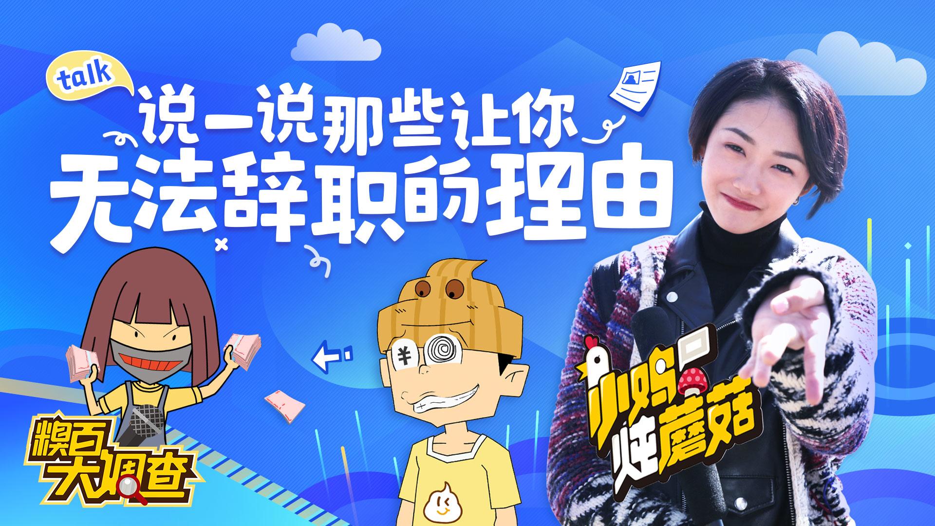 扎心了！这才是你不敢辞职的真正原因！