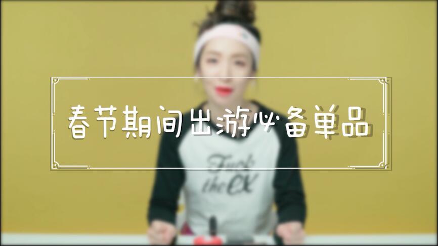 春节期间出游必备实用美妆单品!揭秘明星产品究竟有多好用
