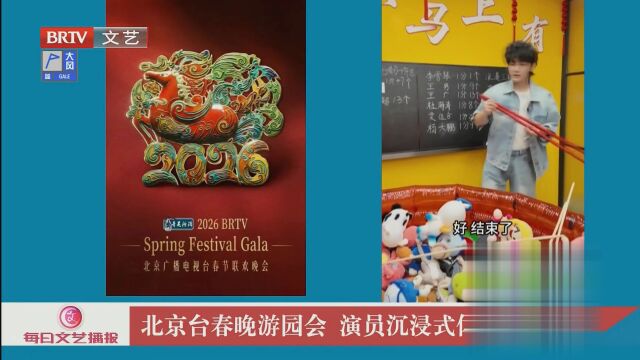 北京台春晚游园会  演员沉浸式体验马年