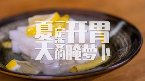 你以為只是腌蘿卜，其實(shí)它是梅子味的，這開胃小方子一定要學(xué)會！