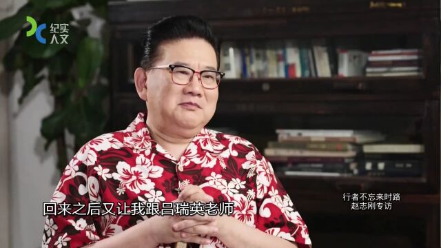 行者不忘來時(shí)路——趙志剛專訪
