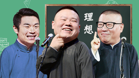 德云社郭德綱上海站全程回顧
