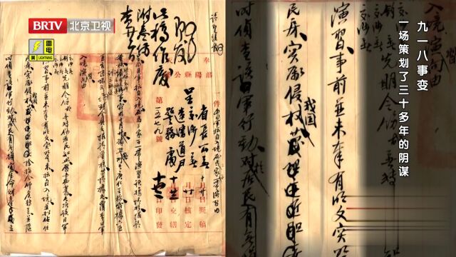 九一八事变  一场策划类三十多年的阴谋
