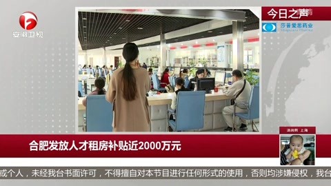 合肥發放人才租房補貼近2000萬元