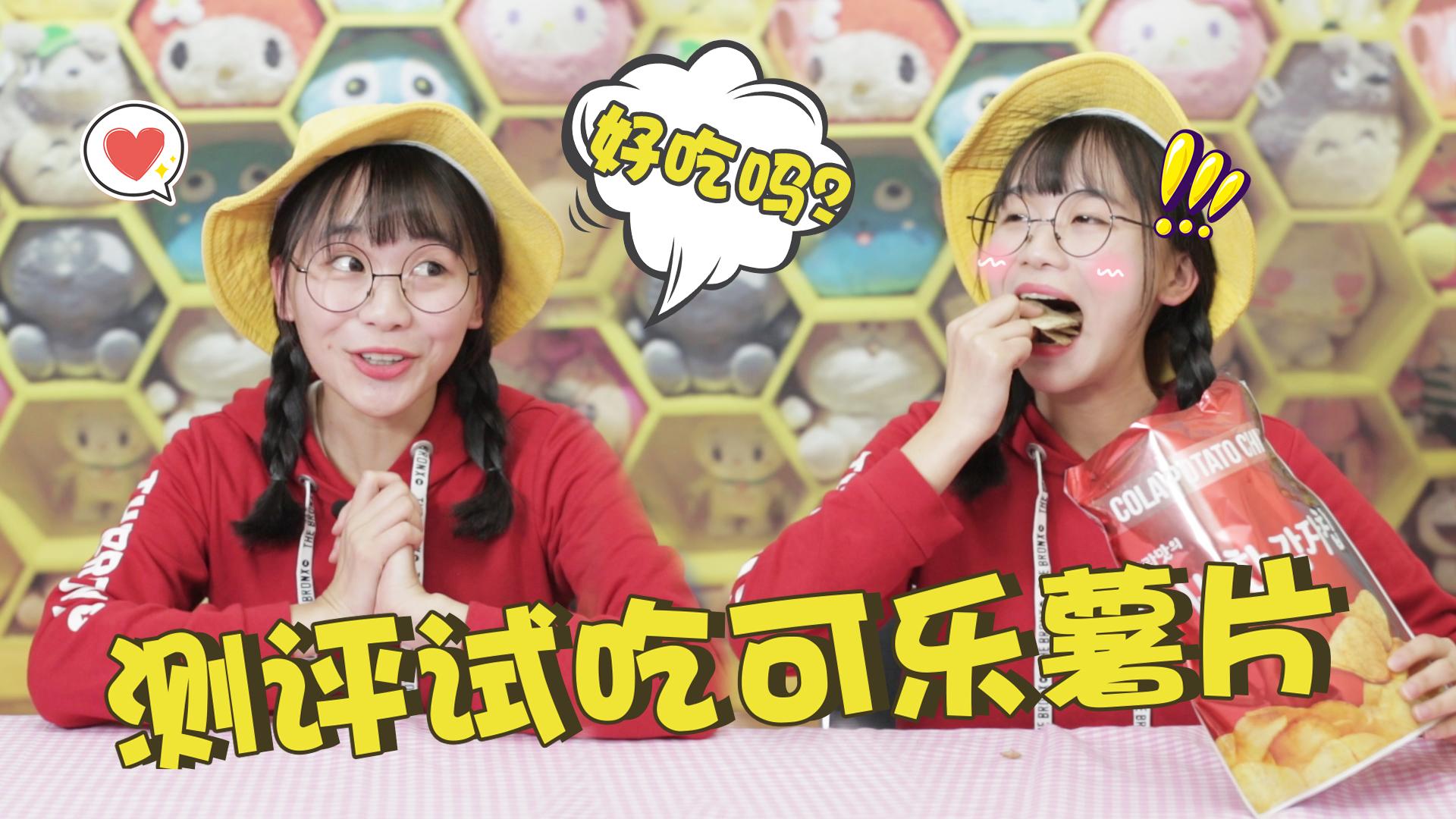 妹子试吃韩国可乐味大薯片，又脏又黑的外表实在让人难以入嘴