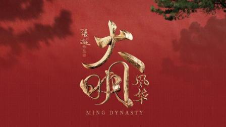 大明“天团”在线陪你看剧，朱家天团谁走进了你的心？
