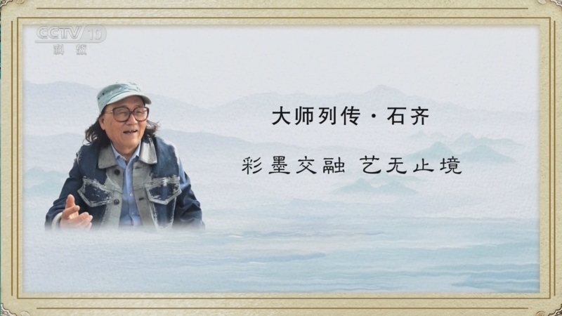 《大师列传》第二季 20230221 石齐 彩墨交融 艺无止境