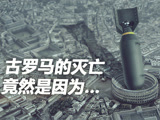 古羅馬的滅亡竟然是因為 ...