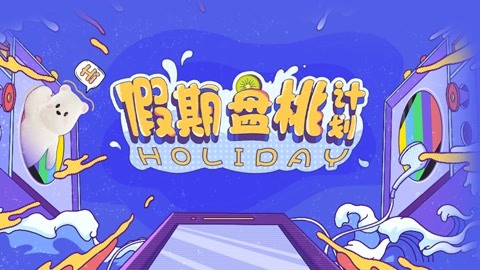假期盘桃计划：沈腾贾玲王炸合作 邓超鹿晗父子被虐
