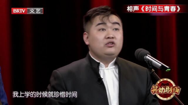 相声《时间与青春》