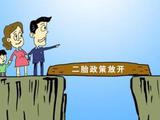 ”单独二孩“政策今日实施