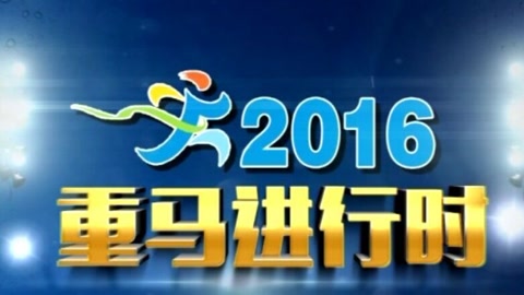 重馬全馬沖線時刻3小時31分3小時46分新