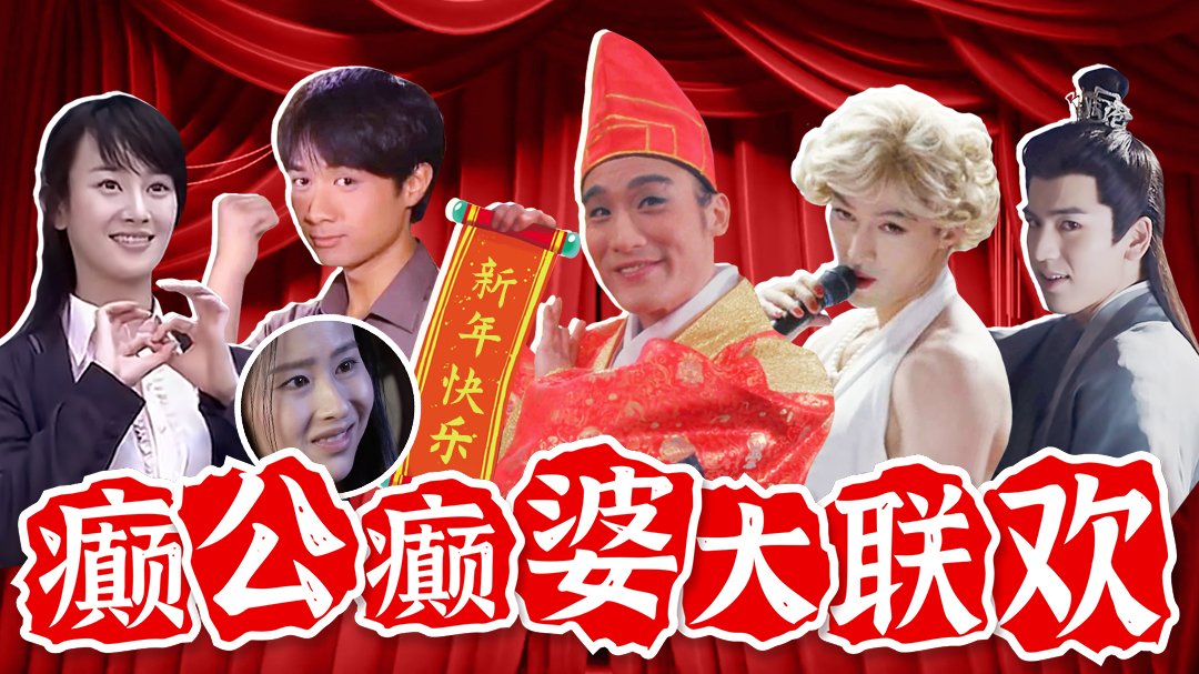【淮秀帮】影视剧癫公癫婆大联欢！