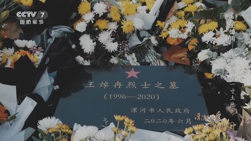 《清澈的愛 只為中國》 20210405 王焯冉 堅守祖國每一寸土地