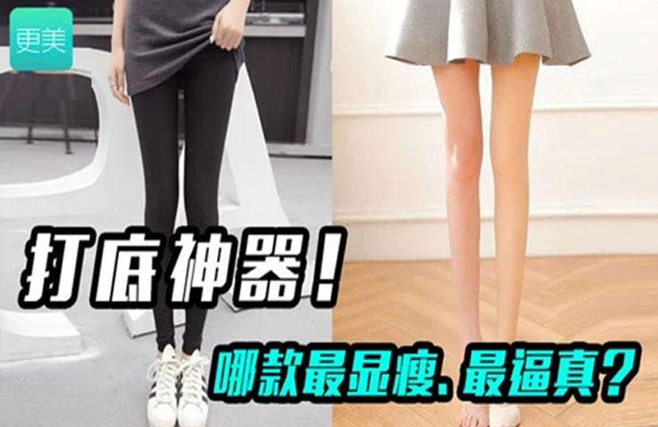 淘宝销量最高的打底神器！到底哪款最显瘦、最逼真？